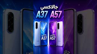 A37 + A57هواتف جالاكسي