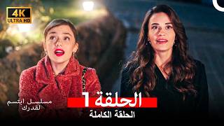 مسلسل ابتسم لقدرك الحلقة 1 مدبلجة  (Arabic Dubbed)