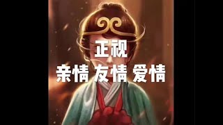 201804 正视亲情 友情 爱情20877