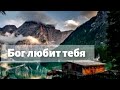 БОГ ЛЮБИТ ТЕБЯ  Христианское пение