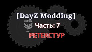 [Dayz Modding] Урок 7. Ретекстур