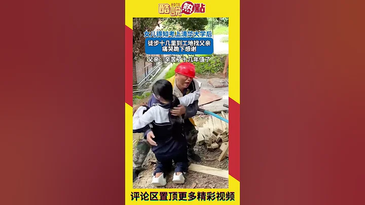 女兒得知考上清華後徒步到父親工地跪地答謝！爸爸：這一輩子辛苦值了！#父女 #父親 #感動 #感人 #感人一幕 #正能量 #社會 - 天天要聞