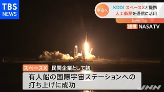 ＫＤＤＩ 米「スペースＸ」と業務提携発表 人工衛星活用