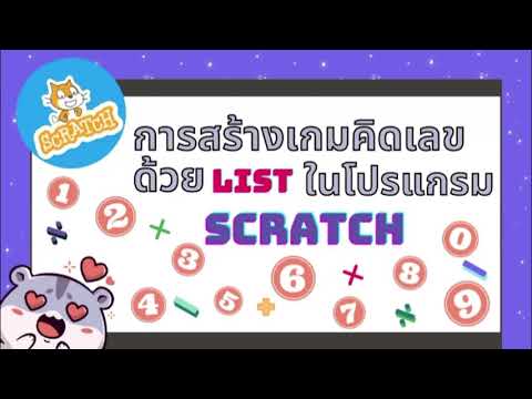 EP 4 การสร้างเกมคิดเลขด้วย List  ในโปรแกรม Scratch