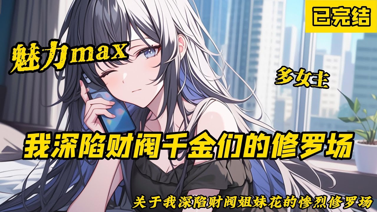 《魅力max，我深陷財閥千金們的修羅場》已完結，長得太帥，同時被病嬌姐妹花看上怎麼辦？