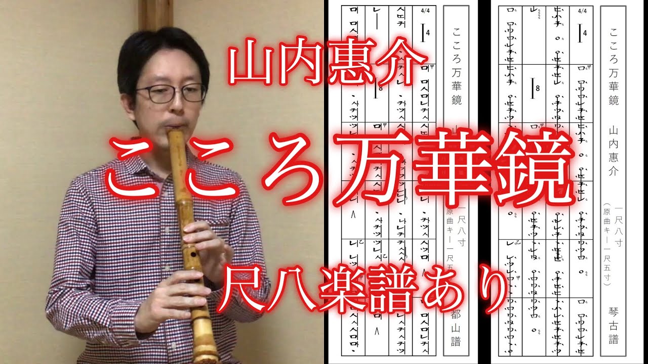 山内惠介「こころ万華鏡」尺八楽譜あり (Yamauchi Keisuke [Kokoro