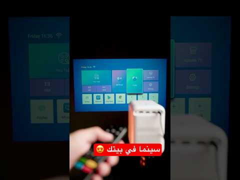 حول أي مكان إلى سينما خاصة بك مع البروجيكتر المميز