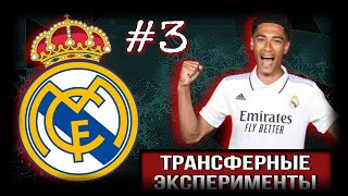 ЗАИГРАЕТ ЛИ БЕЛЛИНГЕМ В РЕАЛ МАДРИДЕ?! | ЭКСПЕРИМЕНТ #3 | FIFA MOBILE 23