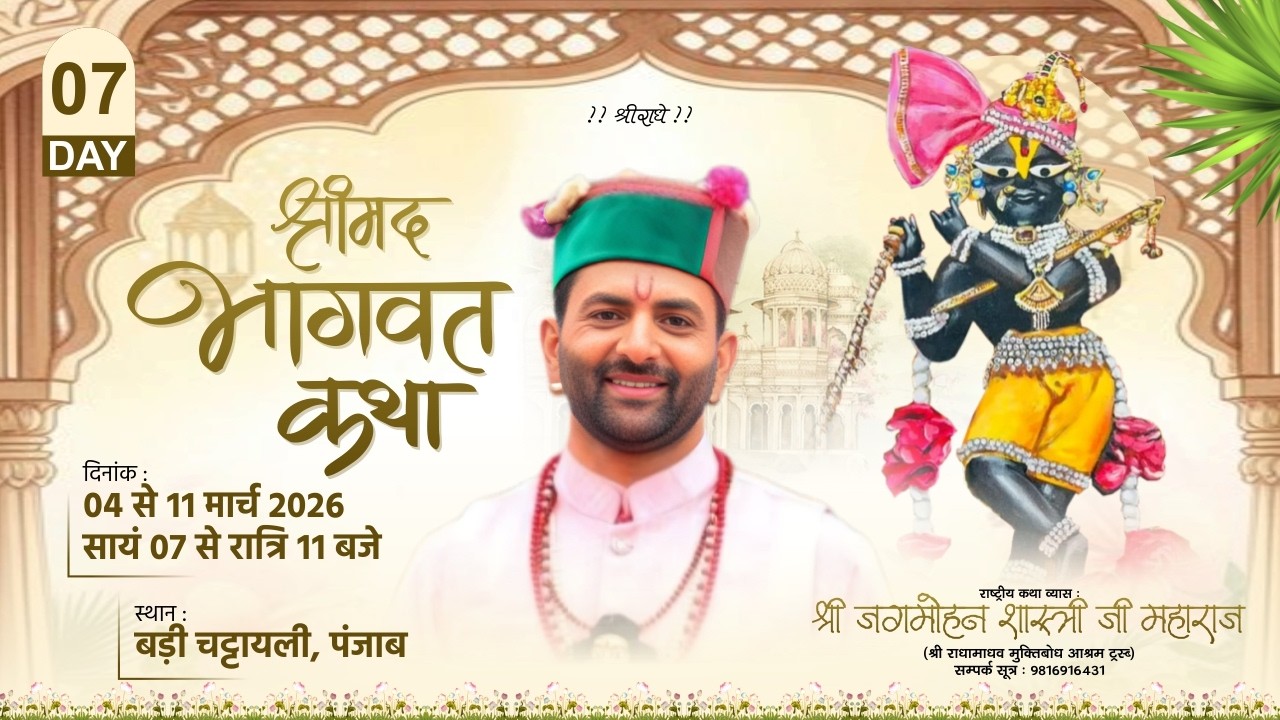 🌺 Live - श्रीमद भागवत कथा ( Day -7 ) !! पूज्य जगमोहन दत्त शास्त्री जी !!📍बड़ी चट्टायली (पंजाब))