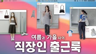 ? 여름과 가을 사이 ? 현실 직장인의 출근룩 │쌈바ㆍ프라다ㆍ자라ㆍ오소이ㆍ크록스ㆍ아디다스ㆍ반바지│