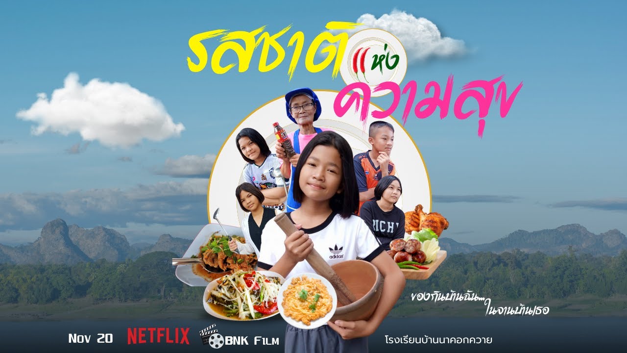 ภาพยนตร์สั้น รสชาติแห่งความสุข [การแข่งขันศิลปหัตถกรรมนักเรียน ครั้งที่ 72 ปีการศึกษา 2567]