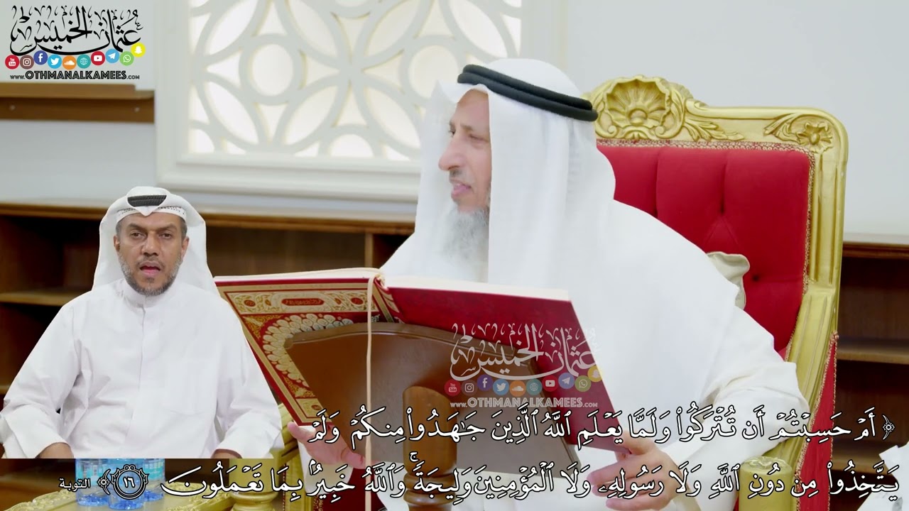 109 - (أم حسبتم أن تتركوا ولما يعلم الله الذين جاهدوا منكم ولم يتخذوا من دون الله...) - عثمان الخميس