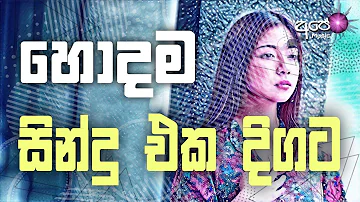 Sinhala cover Collection new song | sinhala sindu | cover song sinhala | sindu | aluth sindu sinhala