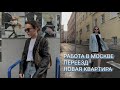 #МОСКВА ПЕРЕЕЗД, ДЕПРЕССИЯ, НОВАЯ РАБОТА И НОВАЯ ЖИЗНЬ?