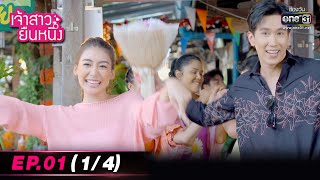 เจ้าสาวยืนหนึ่ง | EP.01 (1/4) | 5 ก.ย. 65 | one31