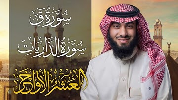 سورة ق و الذاريات بصوت خالد هليل العنزي | جامع النفيسة 1443 هـ