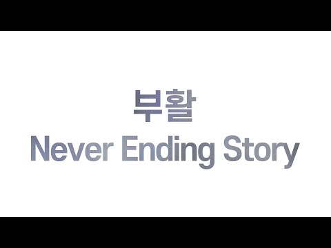 가사] 부활 (+) 네버엔딩스토리 (Never Ending Story)(Lyrics) | 노래 가사