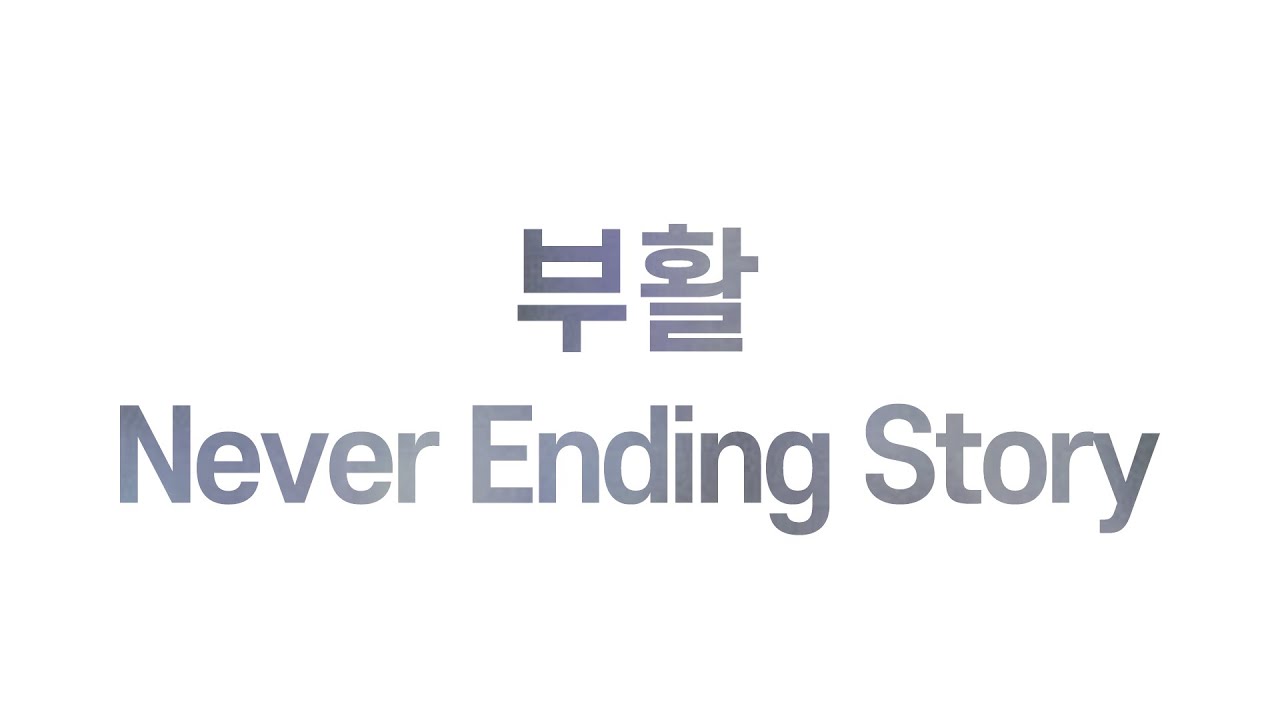 부활 - Never Ending Storyㅣ가사 Lyrics - Youtube