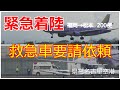 【緊急着陸 救急車要請】 9時15分頃にFDAの福岡~松本行き200便が急病人の為に県営名古屋空港へ緊急着陸しました。