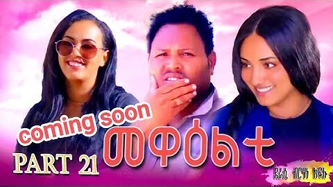 New Eritrean 2024 Series Sitcom Movie Mewealti Part 21 By Bruno Coming Soon