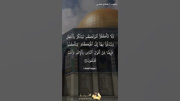 الآية ١٨٨ من سورة البقرة بصوت هشام مجدي