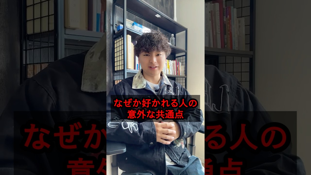 あなたの周りにも何故か好かれる人いませんか？ #心理学 #人間関係 #仕事 #恋愛 #コミュニケーション