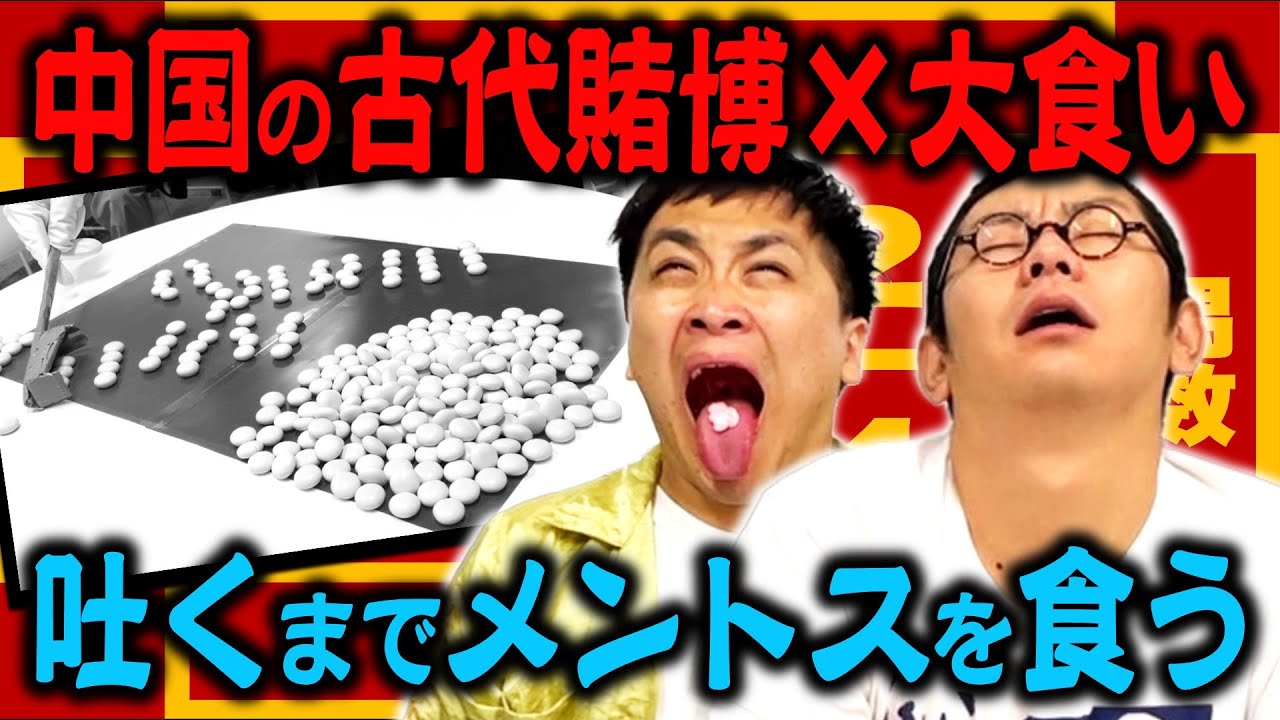 【新ギャンブル】賭けに勝って相手に大量のメントスを食わせろ！！大食いメントスファンタン！！