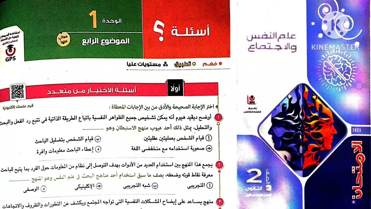كتاب الامتحان علم نفس واجتماع تانية ثانوى ترم أول 2025 / الوحدة الاولى علم نفس _ الموضوع الرابع