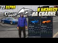 БОЛЬ ПЕРЕКУПА... ПУТЬ К БИЗНЕСУ НА СВАЛКЕ В GTA 5 RP MAJESTIC / 23 СЕРИЯ