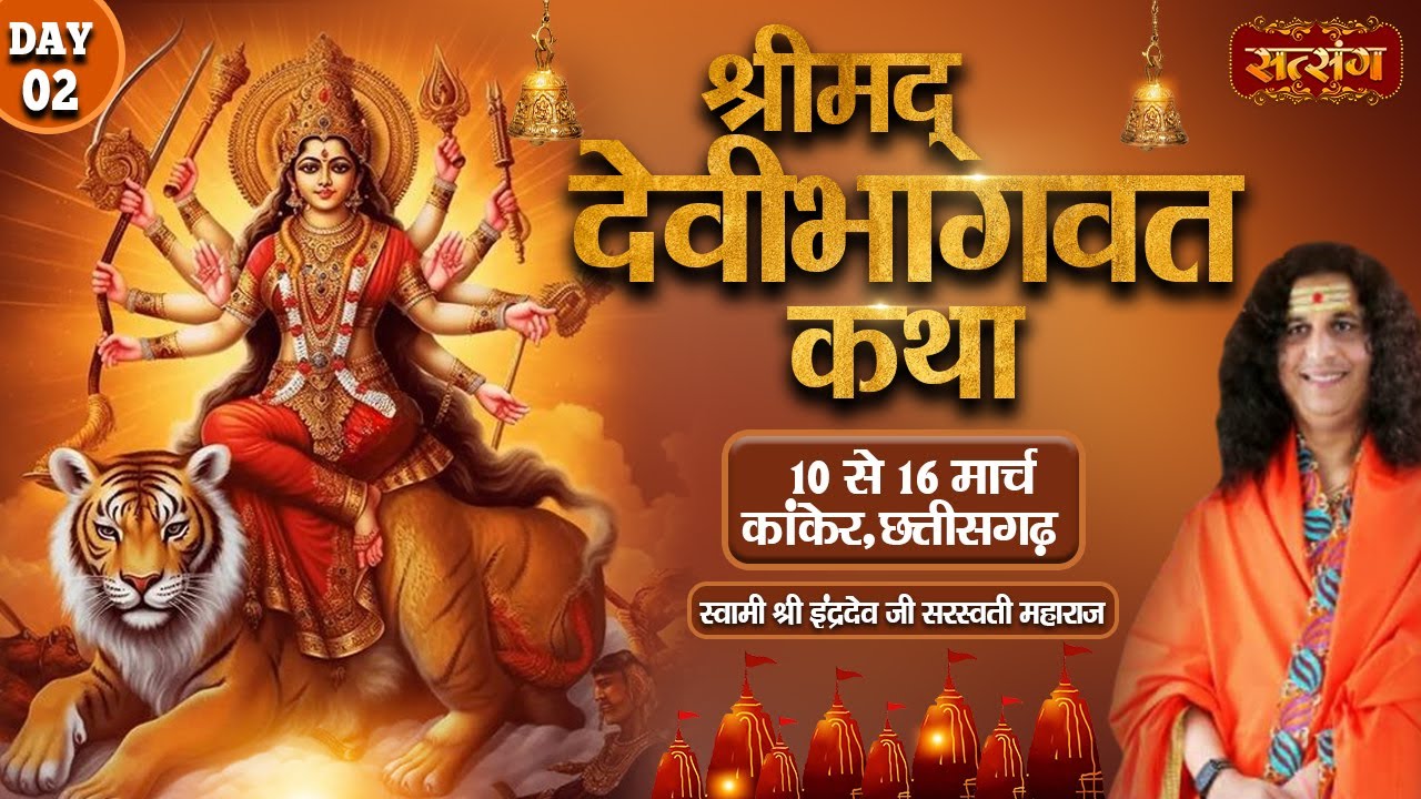 LIVE - Shrimad Devi Bhagwat Katha by Indradev Ji Sarswati - 11 March | Kanker, Chhattisgarh | Day 2