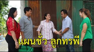 ละครธรรม เรื่อง แผนร้ายลูกทรพี