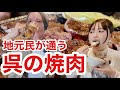 呉の地元民に愛される焼肉で、ららちゃんが崩壊しました。