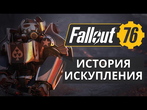 Видео: История искупления Fallout 76