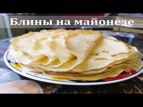 Блины на майонезе, простой рецепт
