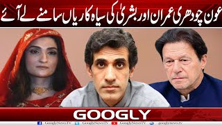 Aun Ch, Imran Khan Aur Bushra Bibi Kei Siah-Karian Samnay Lai Aay Googly News Tv