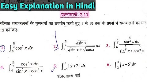 CBSE class 12 maths Exercise 7.11 NCERT solution | class 12 samakalan ex 7.11