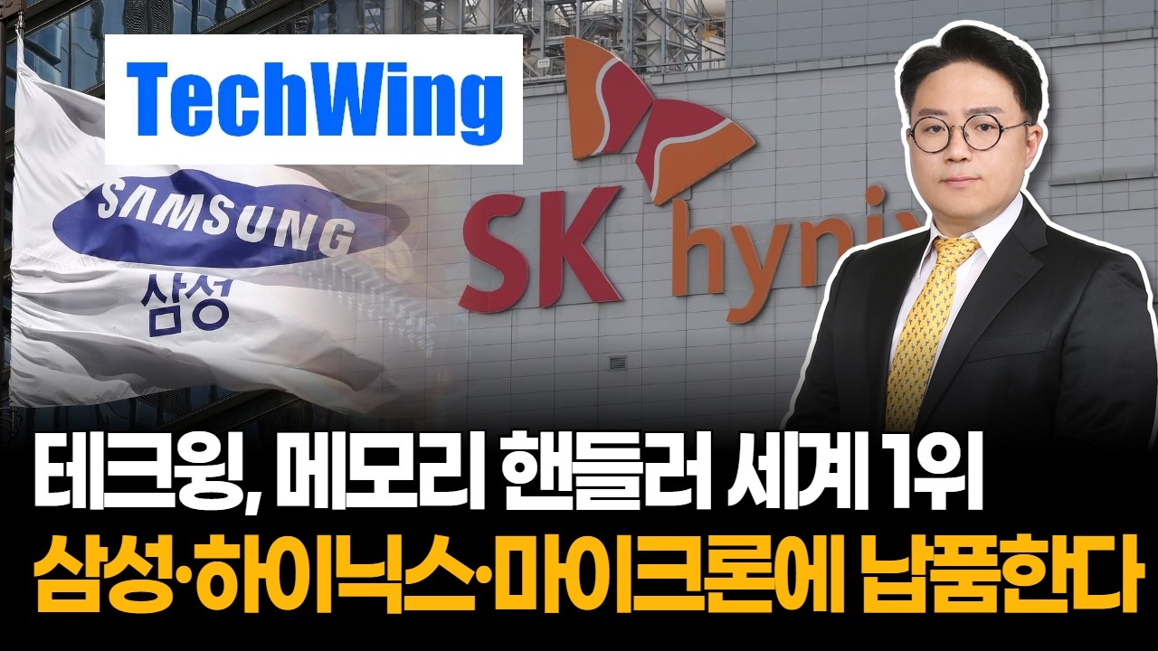 테크윙 상한가…메모리 핸들러 세계 1위, 삼성·하이닉스·마이크론 납품