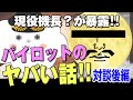 今やったら大問題!?昔のパイロットのありえないエピソード!AIと航空業界の未来も語る!【現役機長?対談後編】