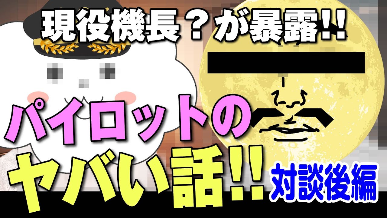 今やったら大問題!?昔のパイロットのありえないエピソード!AIと航空業界の未来も語る!【現役機長?対談後編】