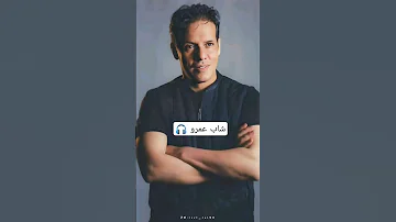 معاك نتي الماضي حلاوة Cheb Amrou 