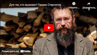 Как Помочь Себе Выжить. Герман Стерлигов.