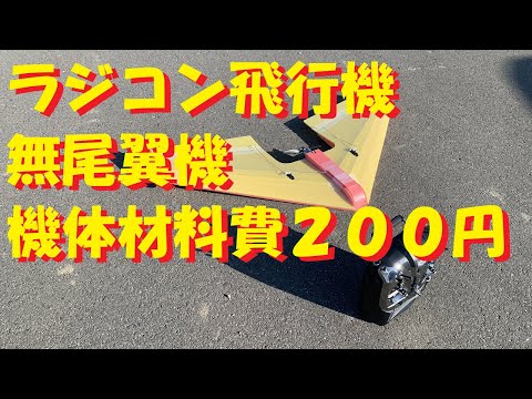 絶版品　マンバ2000 　無尾翼機　ラジコン飛行機 ラジコン飛行機】無尾翼 40mmツインダクトをプロペラに？ - YouTube