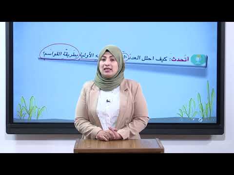 الرياضيات - الخامس الابتدائي - الفصل السابع , التحليل الى العوامل و الصورة الاسية , الجزء الثالث