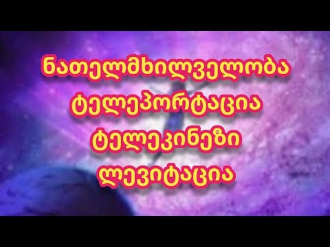 ნათელმხილველობა, ტელეპორტაცია, ტელეკინეზი, ლევიტაცია / ადამიანის ზებუნებრივი შესაძლებლობები