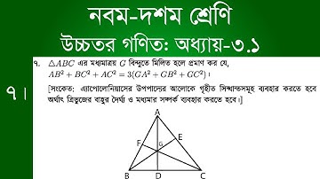 Class 9-10 Higher Math Chapter 3.1 - 7 | অধ্যায় ৩.১ - উপপাদ্য ৭ | [ssc]