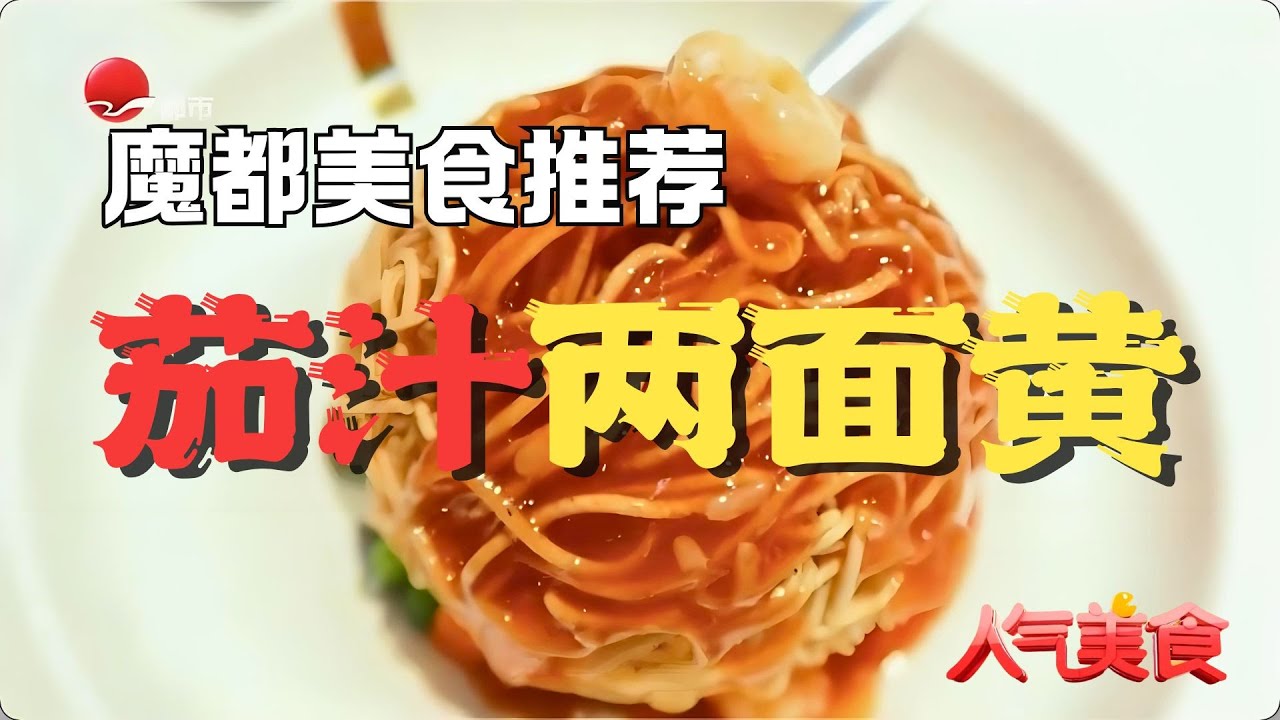 创新茄汁两面黄，酸甜开胃！小众的上海炒面，不变的是对故乡的感情#人气美食