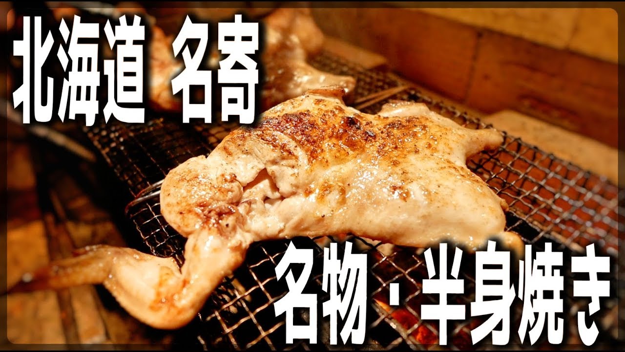 【北海道・名寄市】名寄名物！鳥の半身焼きで満腹（やきどこ鳥まるさん）