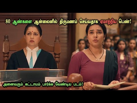 திருமணம் செய்வதாக 80 ஆண்களை ஆன்லைனில் ஏமாற்றிய பெண்! Tamil Explained