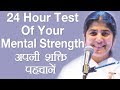 24 Hour Test Of Your  Mental Strength: Part 6: BK Shivani (Hindi)