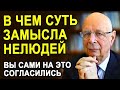 Берегите детей и стариков! Успешный план по расчеловечиванию, который не раскусило население земли